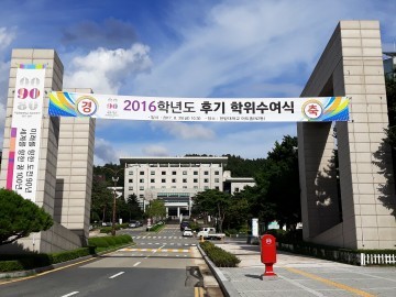 한밭대, 2016학년도 후기 학위수여식 거행