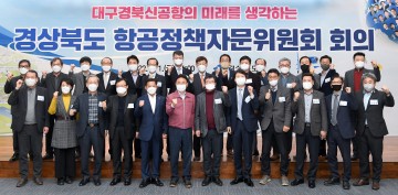 대구경북신공항 성공적 건설 위해 최고의 전문가 한자리에
