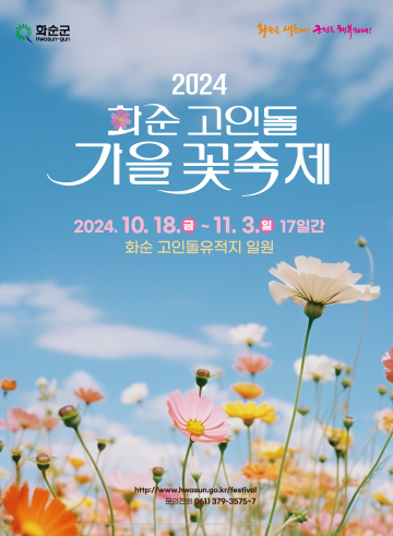 화순군, ‘화순 고인돌 가을꽃 축제’ 안전대책 마련  