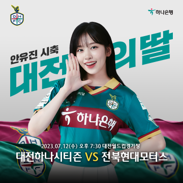 하나금융그룹 모델 아이브 안유진, 7월 12일 대전하나시티즌 홈경기 찾는다