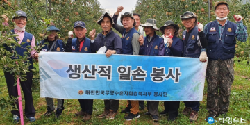 무공수훈자회 충북지부 봉사단, 생산적 일손 봉사 실시