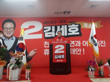 전국동시지방선거 태안군수 예비후보 김세호 전 군수 선거사무소 개소