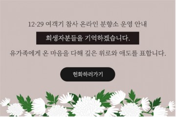 광주교육청, 12·29 여객기 참사 온라인 추모공간 마련 