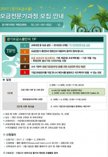 모금도 전략이다! 경기복지재단, ‘모금 전문가’ 과정 교육생 모집