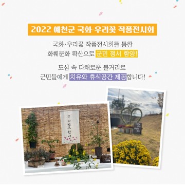 가을의 끝자락 국화·우리꽃 작품전시회