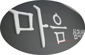 광주 서구 화정3동, ‘찾아가는 마음 치유 심리상담실’ 운영
