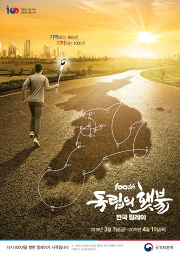 독립의 횃불 전국 릴레이, 5일 청주에서 개최!