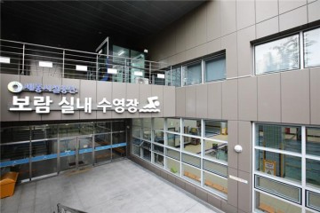 세종시설공단, 보람수영장 시설․안전 종합점검 실시