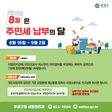 대전 유성구, 8월은 주민세 납부의 달