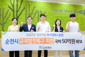 순천시, 교육발전특구 지정…문화콘텐츠 분야 인재양성 주력