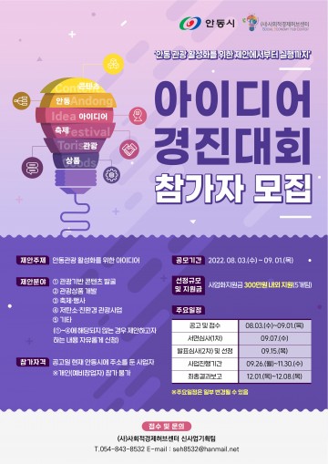 2022 안동관광 활성화 아이디어 경진대회