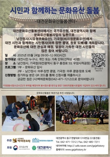 대전시, 시민과 함께하는 남간정사 문화유산 돌봄 행사 개최