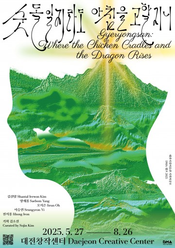 대전시립미술관, 계룡산 재해석 전시 연다