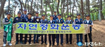 무공수훈자회 충북지부,  자연정화 활동 실시