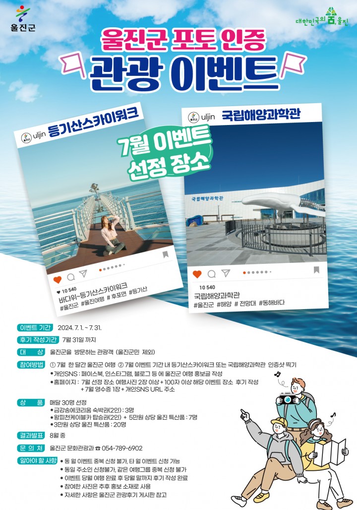 울진군, 관광객 대상 '포토인증 관광이벤트' 진행 