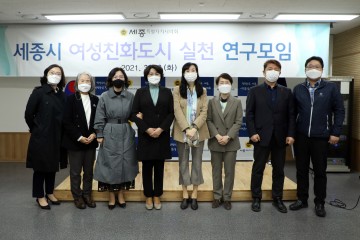 세종시의회, 여성친화도시 실천 연구모임 제2차 간담회 개최