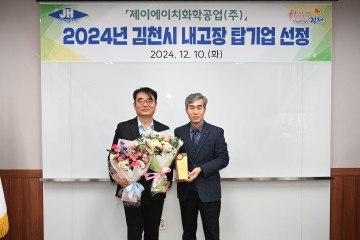 김천시, 2024년 '내고장 탑기업'에 제이에이치화학공업㈜ 선정
