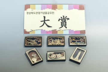 경북도 관광기념품 공모전, 대상에‘경북 입체 마그넷’선정