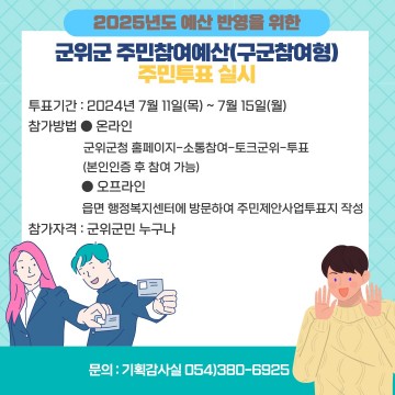 군위군, 2025년 주민참여예산편성을 위한 주민제안사업 군민투표 실시