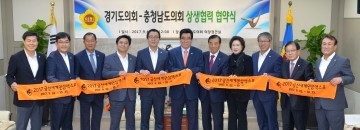 충남도의회, 경기도의회와 지역 현안 해결 MOU 체결