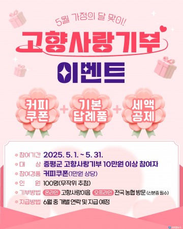 "고향사랑으로 커피 한 잔의 여유를"…증평군, 5월 기부 이벤트 진행