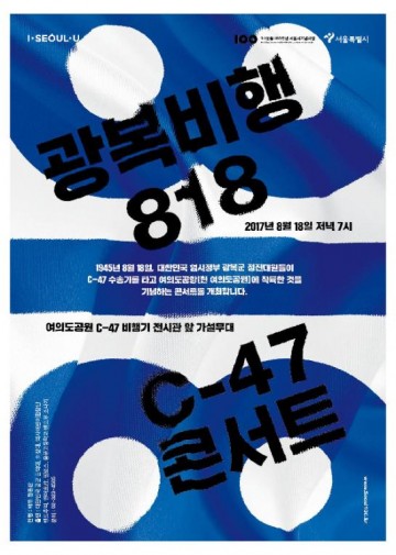여의도공원내 C-47 비행기 전시관에서 “광복비행 818:C-47 콘서트”