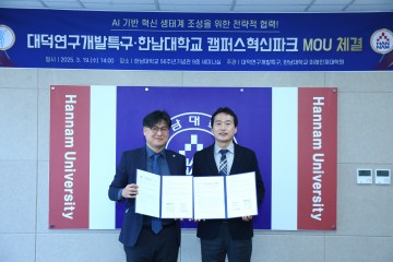 한남대 미래인재대학원-대덕특구, 업무협약