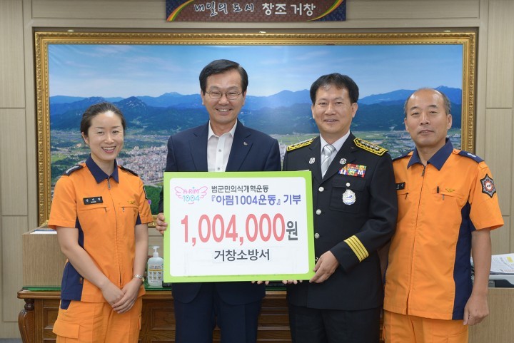 거창소방서, 아림1004운동 참여