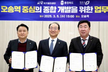 충북도, 오송역 종합개발 업무 협약 체결