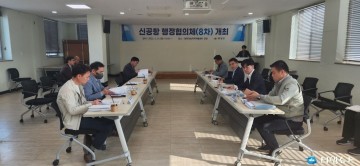 대구경북신공항 행정협의체 ,8차 회의 개최
