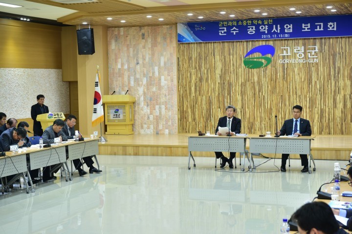군민과의 소중한 약속 실천! 공약사업 점검