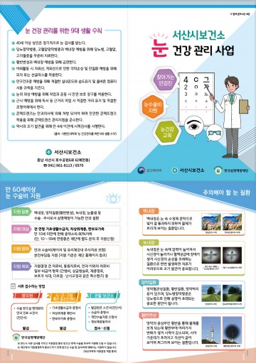 만 60세 이상 저소득층 어르신 실명예방 수술비 지원하는 서산