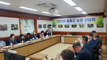 남한권 울릉군수, 울릉군 농정 발전을 위한 간담회 개최