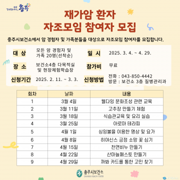 충주시 보건소, 재가 암 환자 위한 자조 모임 운영