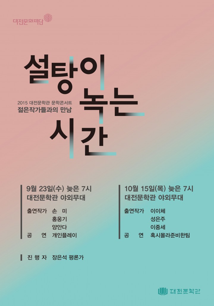 (재)대전문화재단, 문학콘서트 ‘젊은작가들과의 첫 번째 만남’ 개최