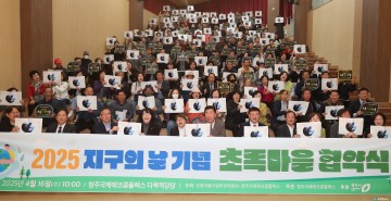 청주시, 2025년 초록마을 협약식 개최…지속가능한 친환경 도시 ‘첫걸음’