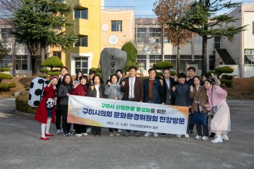 구미시의회 문화환경위원회, ‘구미산업문화투어’ 직접 체험