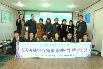 포항지체장애인협회 후원단체 만남의 장 가져