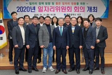 좋은 일자리 창출을 위해, 광주시 서구 일자리위원회 추진실적및 향후 방향 논의