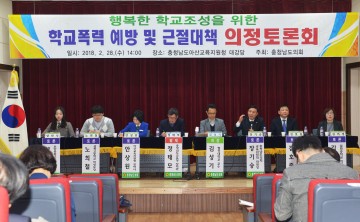 충남도의회, 학교폭력 근절 위한 예방지원 체계 구축 방향 제시