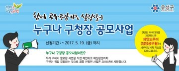 대전 유성구, 주민참여예산제 ‘누구나 구청장’ 공모