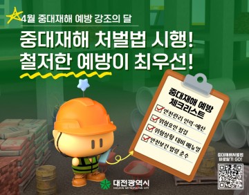 대전시, 4월 ‘중대재해 예방 강조의 달’ 선포…현장 중심 대책 본격 추진
