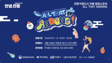 안동시, 북촌 한옥마을 팝업스토어 ‘ALL THAT ANDONG’ 운영