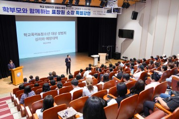충남교육청, 학부모 대상 학교폭력 예방 특별강연 개최