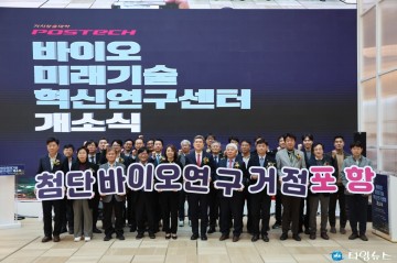 포항시, 바이오 분야 연이은 공모 선정으로 국비 870억 원 신규 확보