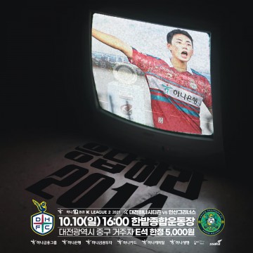 대전하나시티즌, 10월 10일 홈경기 승격의 영광 재연을 위해! ‘응답하라 2014’