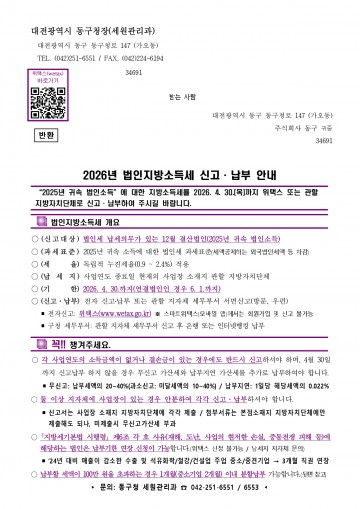 대전 동구, 법인지방소득세 신고기간 운영