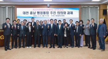 “대전-충남 행정통합, 지역 도약 위한 전환점 될까”