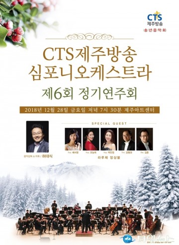 제주 CTS제주방송 심포니오케스트라 제6회 정기연주회 개최   