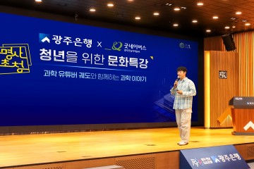 광주은행, 지역 청년 위한 문화 특강 개최  